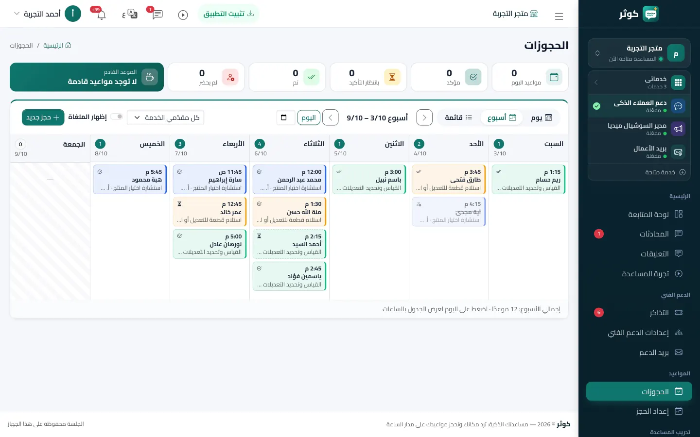 تقويم المواعيد الأسبوعي بالحجوزات التي سجلتها كوثر