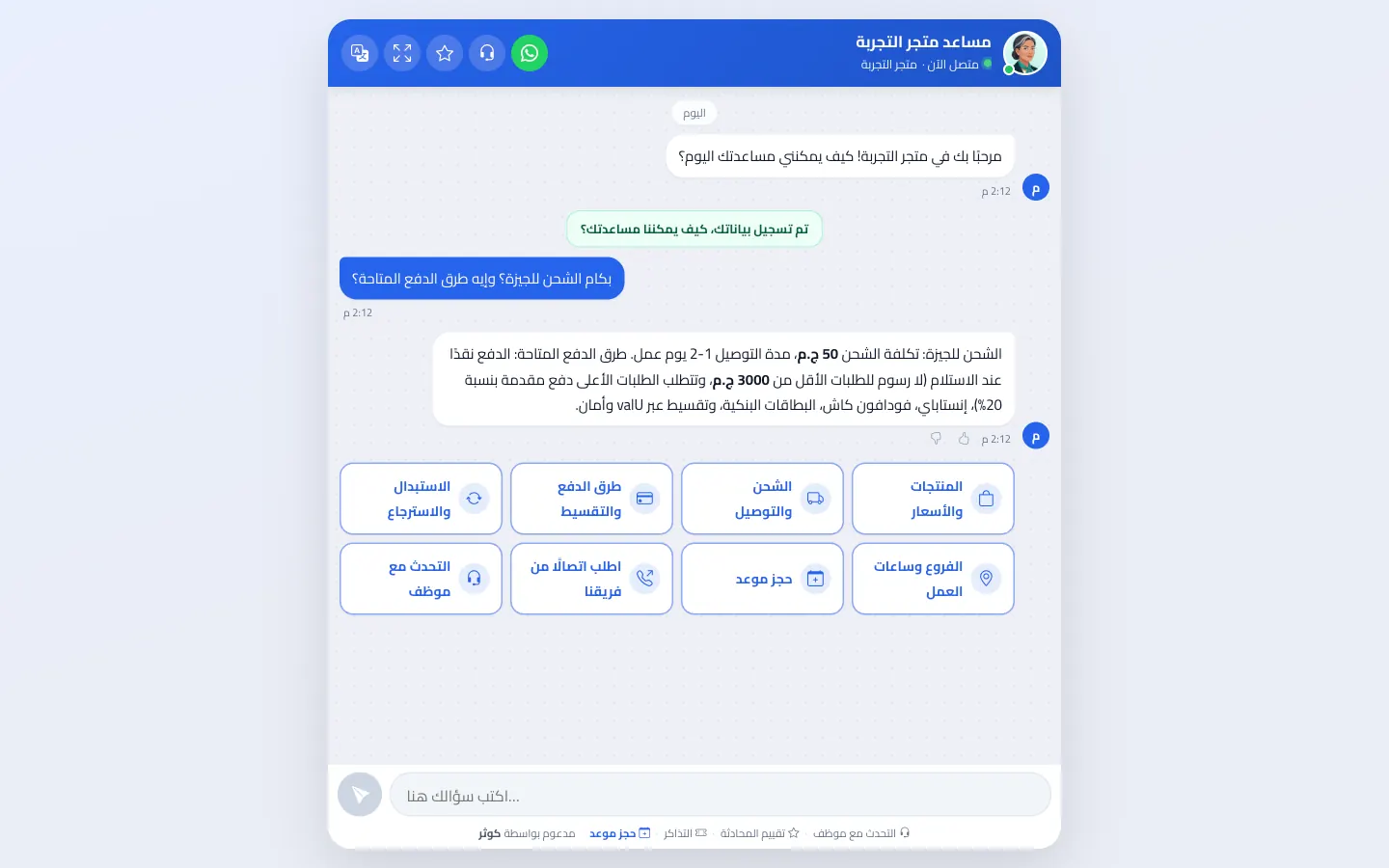 عميل يسأل عن الشحن وطرق الدفع وكوثر ترد من معلومات النشاط