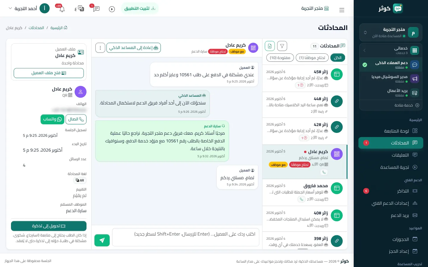 صندوق محادثات كوثر: محادثة عميل حوّلها الذكاء الاصطناعي إلى أحد أفراد الفريق، مع ملف العميل