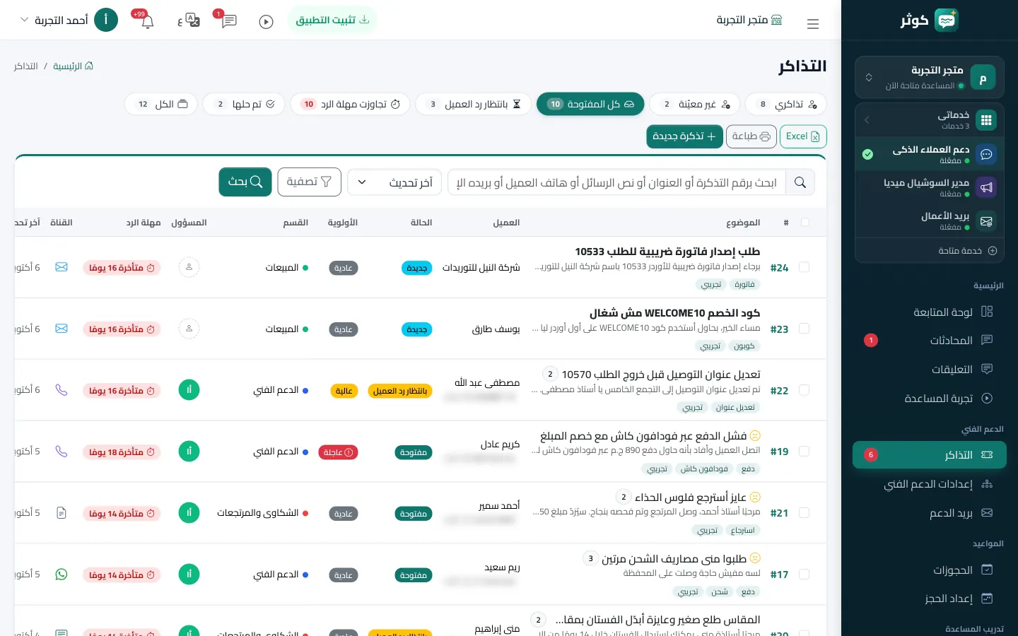 تذاكر الدعم بالحالة والأولوية والقسم ومواعيد الرد